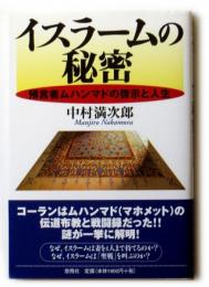 イスラームの秘密　預言者ムハンマドの啓示と人生