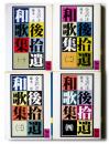 後拾遺和歌集 全訳注 (全4冊) 〈講談社学術文庫〉