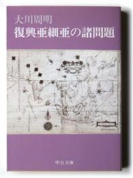 復興亜細亜の諸問題　〈中公文庫〉