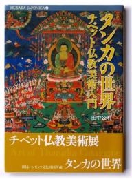 タンカの世界 : チベット仏教美術入門