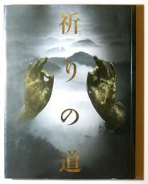 祈りの道　吉野・熊野・高野の名宝