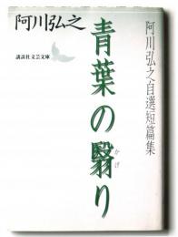 青葉の翳り : 阿川弘之自選短篇集