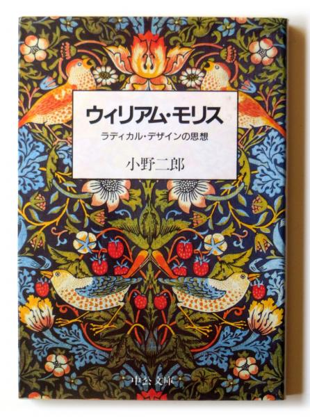 ウィリアム・モリス　ラディカル・デザインの思想 ＜中公文庫＞