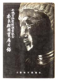 奈良朝國寶展目録　平城宮跡發掘調査記念