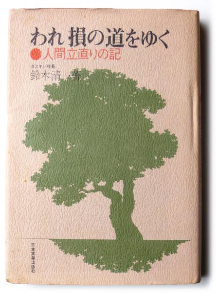 【売り切り御免！】 : われ損の道をゆく 人間立直りの記(鈴木清一(著)) 古本、中古 / 和書