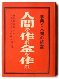 人間を作れ金を作れ : 事業と人間の経営