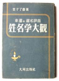 姓名学大観 : 幸運の選名辞典