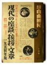 現代の座談・挨拶・文章 ＜自由国民 60号＞
