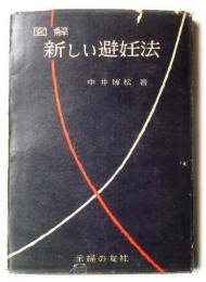 図解 新しい避妊法