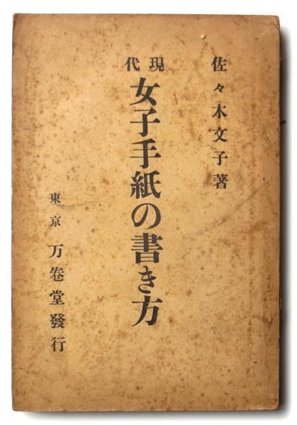 現代 女子手紙の書き方 佐々木文子 著 アカミミ古書店 古本 中古本 古書籍の通販は 日本の古本屋 日本の古本屋 現代 女子手紙の書き方 佐々木文子 著 アカミミ古書店 古本 中古本 古書籍の通販は 日本の古本屋 日本の古本屋