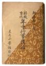 新教育化 年中行事講話