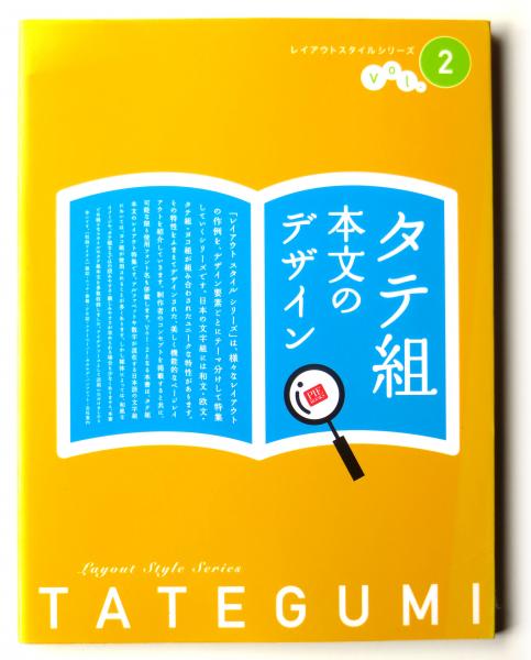 タテ組本文のデザイン 三富仁 鍬田美穂 編 アカミミ古書店 古本 中古本 古書籍の通販は 日本の古本屋 日本の古本屋