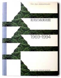 彫刻の森美術館 : 1969-1994