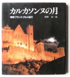 カルカソンヌの月 : 南西フランス・グルメ紀行