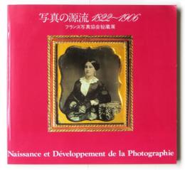 写真の源流1822～1906 フランス写真協会秘蔵展