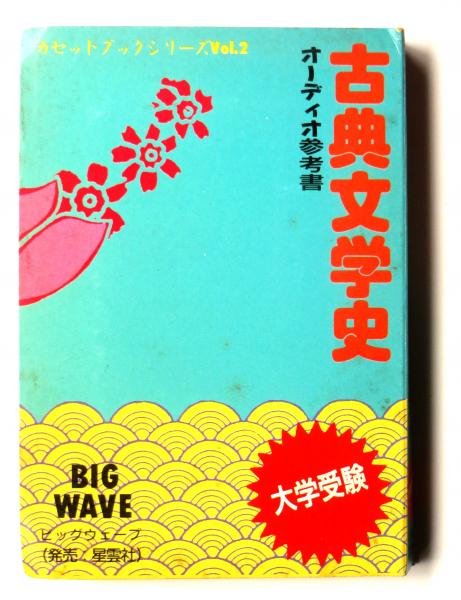 古典文学史 オーディオ参考書(羽田祐美子(ナレーション)) / 古本