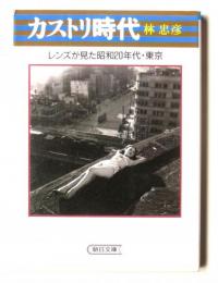 カストリ時代 : レンズが見た昭和20年代・東京
