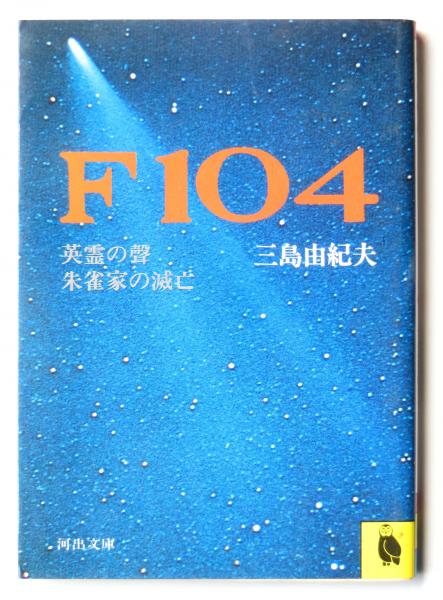 F104(三島由紀夫(著)) / 古本、中古本、古書籍の通販は「日本の古本屋