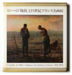 ミレーの「晩鐘」と19世紀フランス名画展