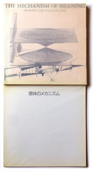意味のメカニズム (荒川修作、マドリン・ギンズ(作)、瀧口修造(序文