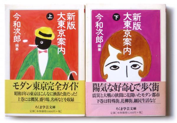 今和次郎 新版大東京案内 初版 新版大東京案内(今和次郎(編纂