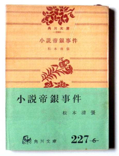 【中古】 真贋の森/角川書店/松本清張 Amazon.co.jp: 真贋の森 改版 (中公文庫 ま 12-26) : 松本 清張: 本