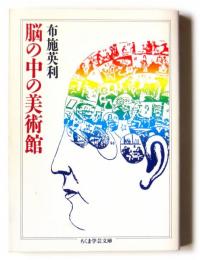 新編 脳の中の美術館