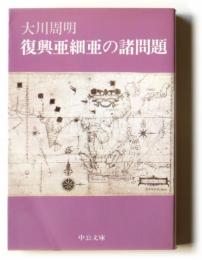 復興亜細亜の諸問題　〈中公文庫〉