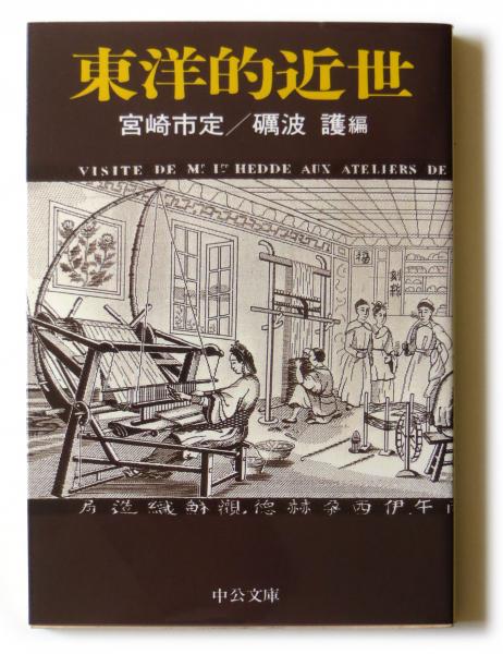 東洋的近世(宮崎市定(著)、礪波護(編)) / 古本、中古本、古書籍の通販