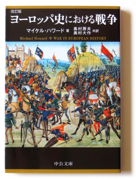 ヨーロッパ史における戦争 改訂版 ヨーロッパ史における戦争(マイケル・ハワード(著)、奥村房夫