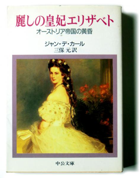 麗しの皇妃エリザベト : オーストリア帝国の黄昏(ジャン・デ