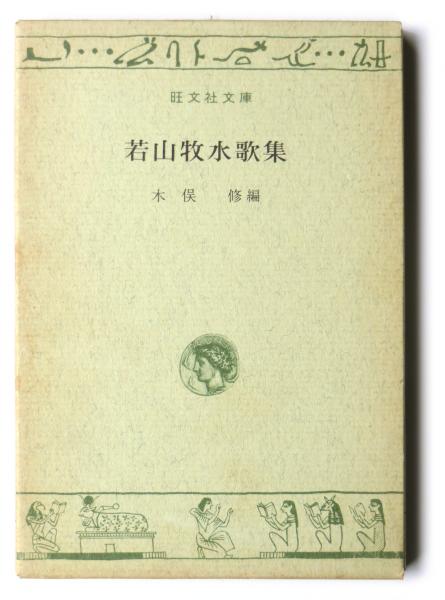 豆本 若山牧水の歌 コンノ書房 特装限定豆本 番号入