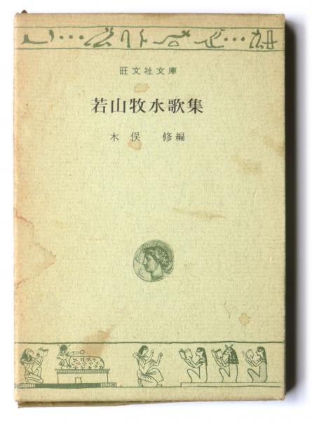 若山牧水歌集(若山牧水(歌)、木俣修(編)) / 古本、中古本、古書籍の