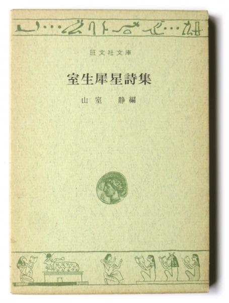 室生犀星詩集(室生犀星(詩)、山室静(編)) / 古本、中古本、古書籍の