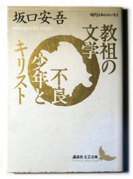 教祖の文学 不良少年とキリスト 坂口安吾 著 古本 中古本 古書籍の通販は 日本の古本屋 日本の古本屋 教祖の文学 不良少年とキリスト 坂口安吾 著 古本 中古本 古書籍の通販は 日本の古本屋 日本の古本屋