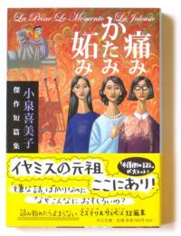 痛みかたみ妬み　小泉喜美子傑作短編集