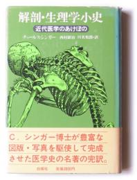 解剖・生理学小史 : 近代医学のあけぼの