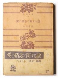 愛の情念に関する説 : 他一篇 