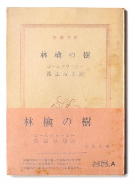 林檎の樹 ゴールズワージー 著 渡辺万里 訳 アカミミ古書店 古本 中古本 古書籍の通販は 日本の古本屋 日本の古本屋