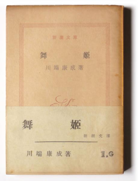舞姫(川端康成(著)) / 古本、中古本、古書籍の通販は「日本の古本屋