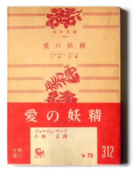 愛の妖精　ジョルジュ・サンド　必読名作シリ－ズ 愛の妖精 (世界の少女名作 3) | ジョルジュ サンド, 小林 圭子