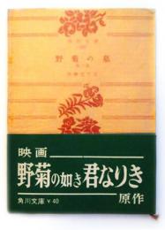 野菊の墓 : 他二篇