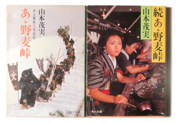 あゝ野麦峠 ある製糸工女哀史 / 続あ丶野麦峠(山本茂実(著