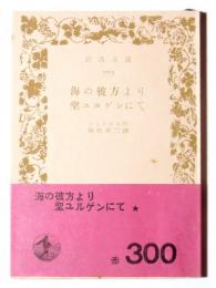 海の彼方より・聖ユルゲンにて