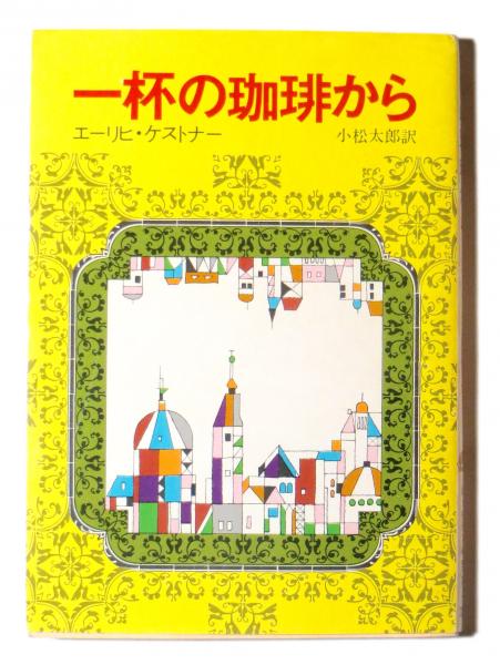一杯の珈琲から エーリヒ ケストナー 著 小松太郎 訳 古本 中古本 古書籍の通販は 日本の古本屋 日本の古本屋