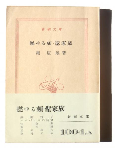 燃ゆる頬 聖家族 堀辰雄 著 アカミミ古書店 古本 中古本 古書籍の通販は 日本の古本屋 日本の古本屋 燃ゆる頬 聖家族 堀辰雄 著 アカミミ古書店 古本 中古本 古書籍の通販は 日本の古本屋 日本の古本屋