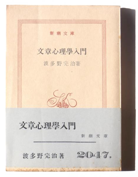 文章心理学　昭和１０年初版本 文章心理学昭和10年初版本