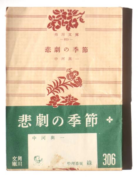 忍法水戸漫遊記(郡順史(著)) / アカミミ古書店 / 古本、中古本、古書籍 ...
