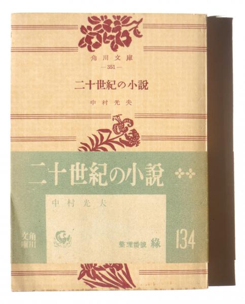 二十世紀の小説 中村光夫 著 アカミミ古書店 古本 中古本 古書籍の通販は 日本の古本屋 日本の古本屋 二十世紀の小説 中村光夫 著 アカミミ古書店 古本 中古本 古書籍の通販は 日本の古本屋 日本の古本屋