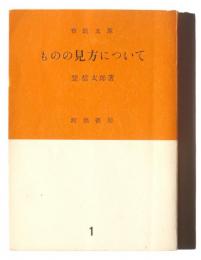 ものの見方について : 西欧になにを学ぶか